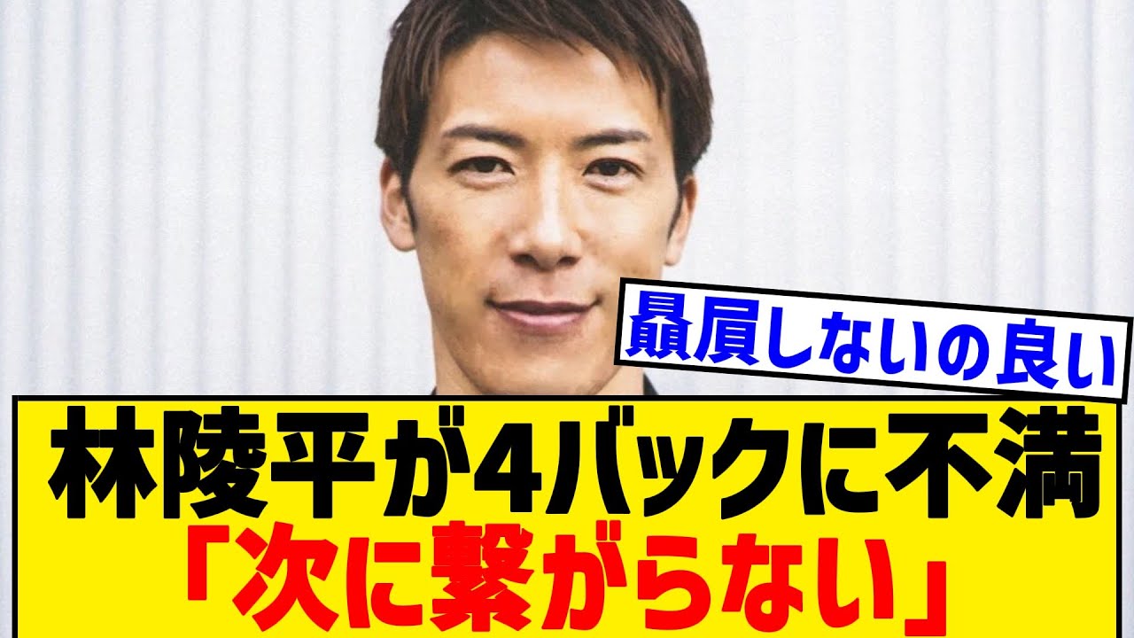 【悲報】林陵平が森保ジャパンの4バックに私見「次に繋がらないと思う」