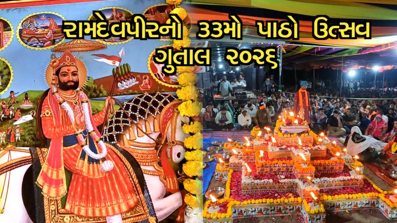 Ramdev ji no path gutal - Aarti || Ramdev ji maharaj ni Aarti gutal || રામદેવજી મહારાજનો પાઠ ૨૦૨૬ ||