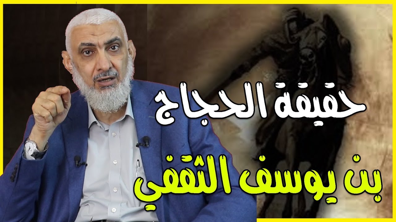 حقيقة الحجاج بن یوسف الثقفي