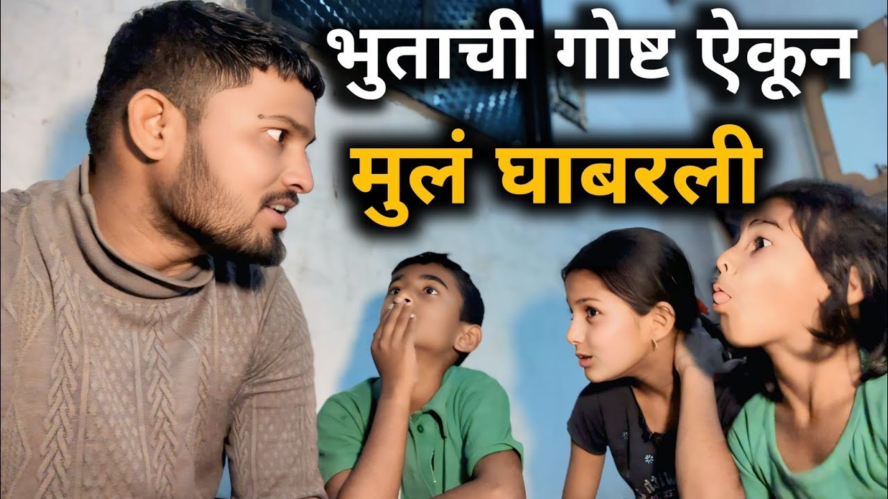 मुलांना सांगितली भुताची गोष्ट 😲