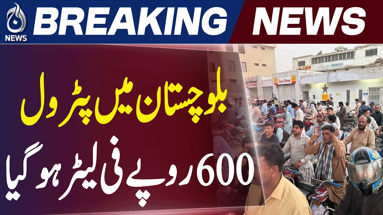 Fuel Crisis in Balochistan | Petrol Price Surge & Shortage Sparks Public Hardship - Aaj News