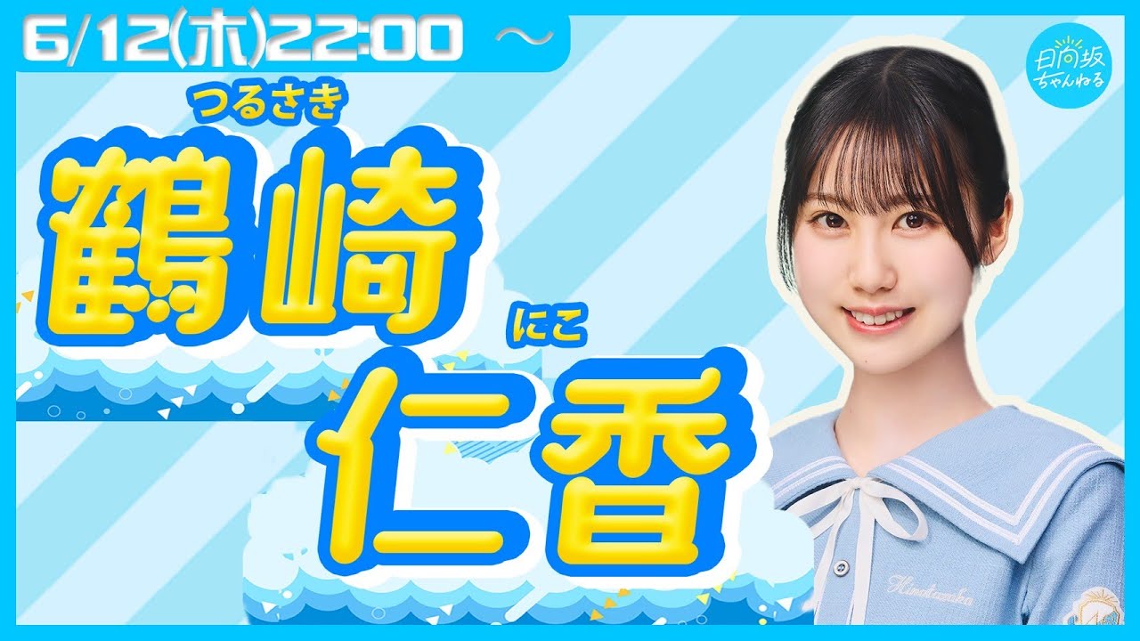 【アーカイブ】日向坂46五期生・鶴崎仁香【リレー生配信7人目】