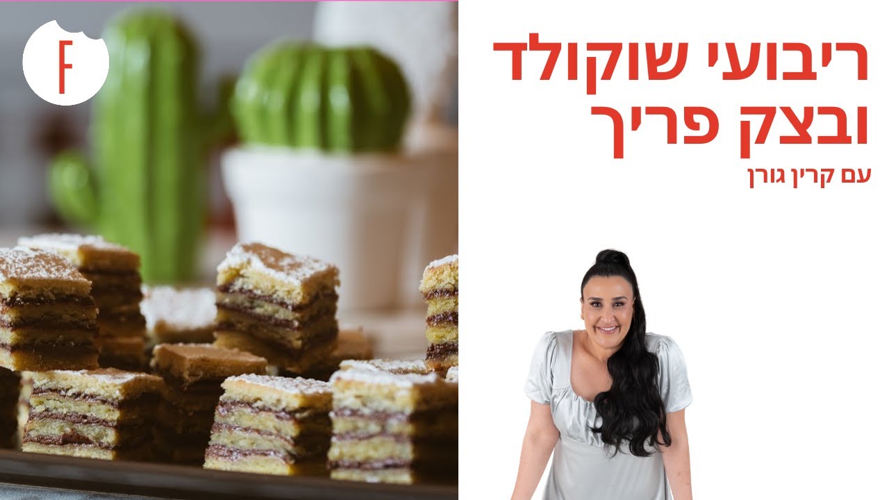 מתכון לריבועי שוקולד ובצק פריך של קרין גורן - פודי