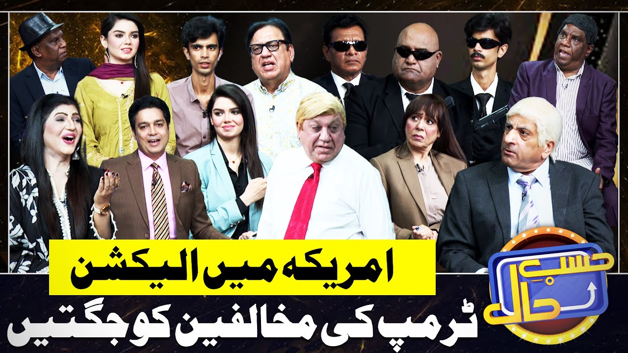 Azizi As Donald Trump | Hasb e Haal | 24 August 2024 | حسب حال | Dunya News