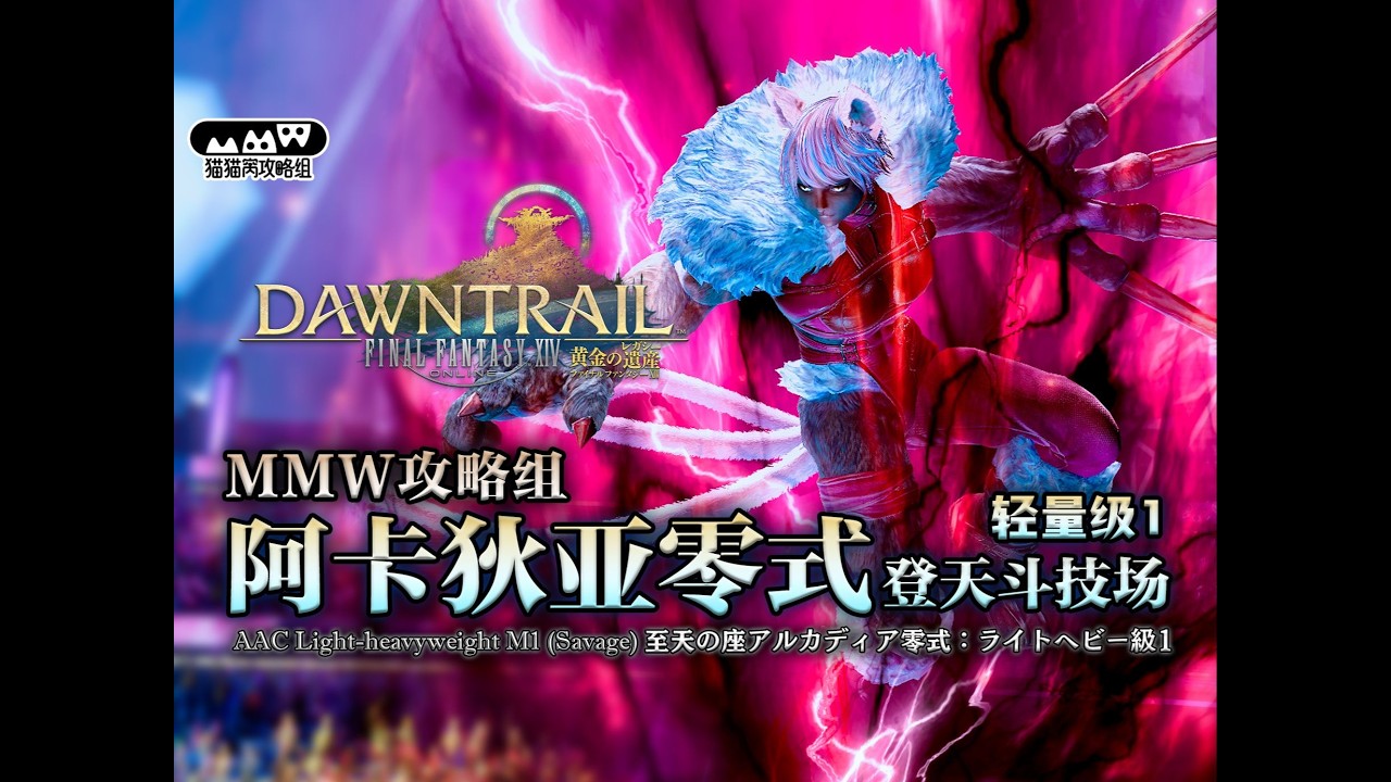【MMW攻略组】M1S 阿卡狄亚零式登天斗技场 轻量级1 攻略详解