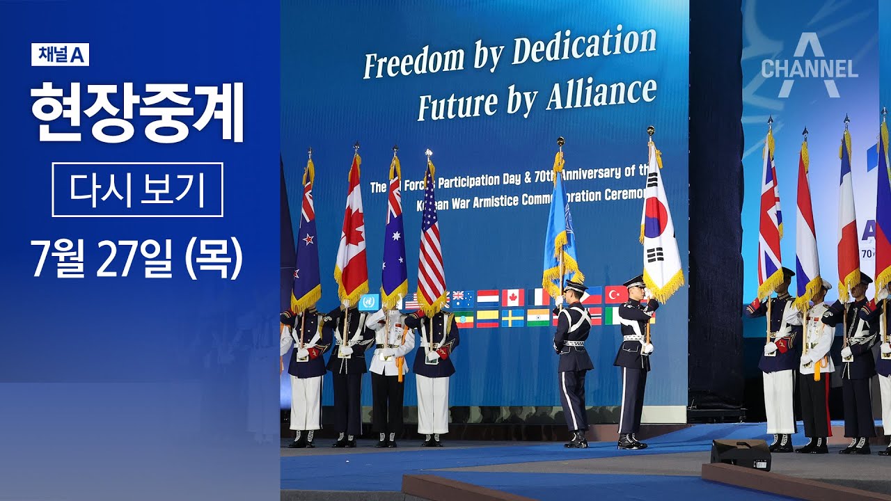 [다시보기] 유엔군 참전의 날·정전협정 70주년 기념식 | 2023년 7월 27일 채널A 현장중계