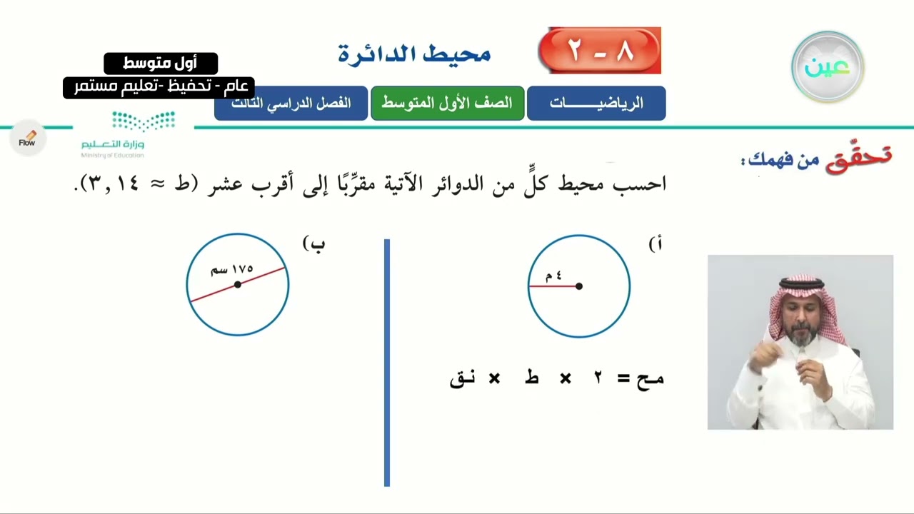 محيط الدائرة 1 - الرياضيات - أول متوسط