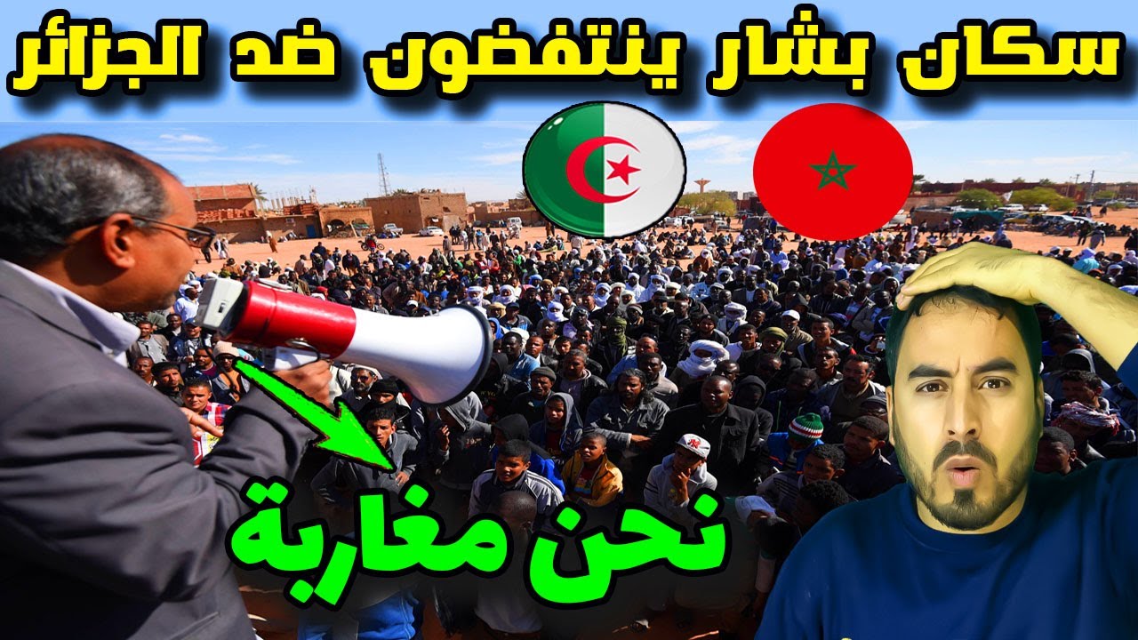 مظاهرات في ولاية بشار   السكان يرددون نحن مغاربة!