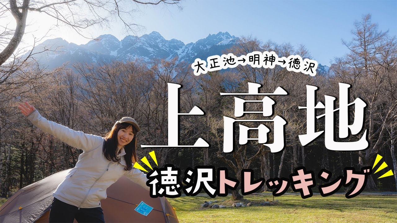 上高地で新シーズンが始まる！絶対に行きたくなるトレッキング＆徳沢テント泊！