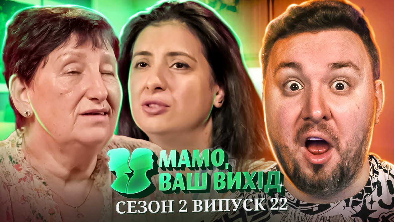 Мама ваш выход ► Невестка годами скрывала развод от свекрови ► 22 выпуск / 2 сезон