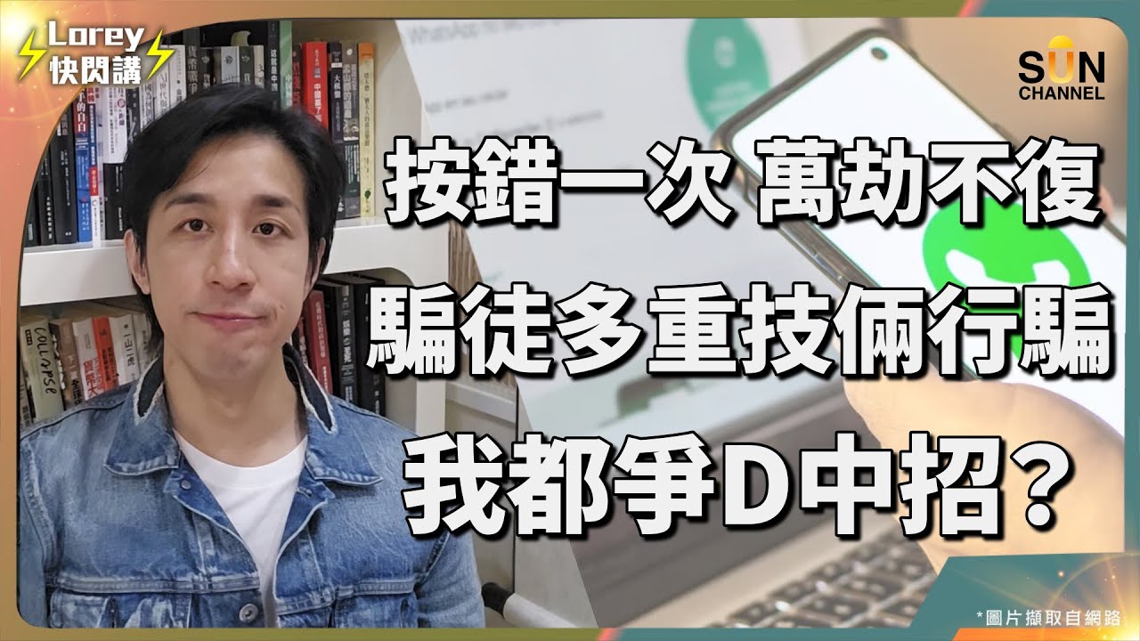 Lorey 揭開一場精密詐騙的真相！這種訊息千萬別回覆？！只差一點點就被騙巨額？騙徒手法愈來愈猖狂，盜用WhatsApp後潛伏多時靜待出手時機？！兩招令你減輕中招危機！｜Lorey快閃講