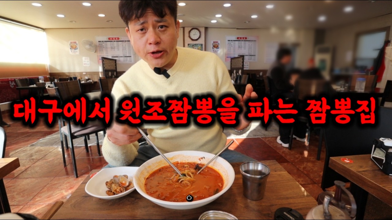 대구에서 원조짬뽕을 파는 짬뽕집