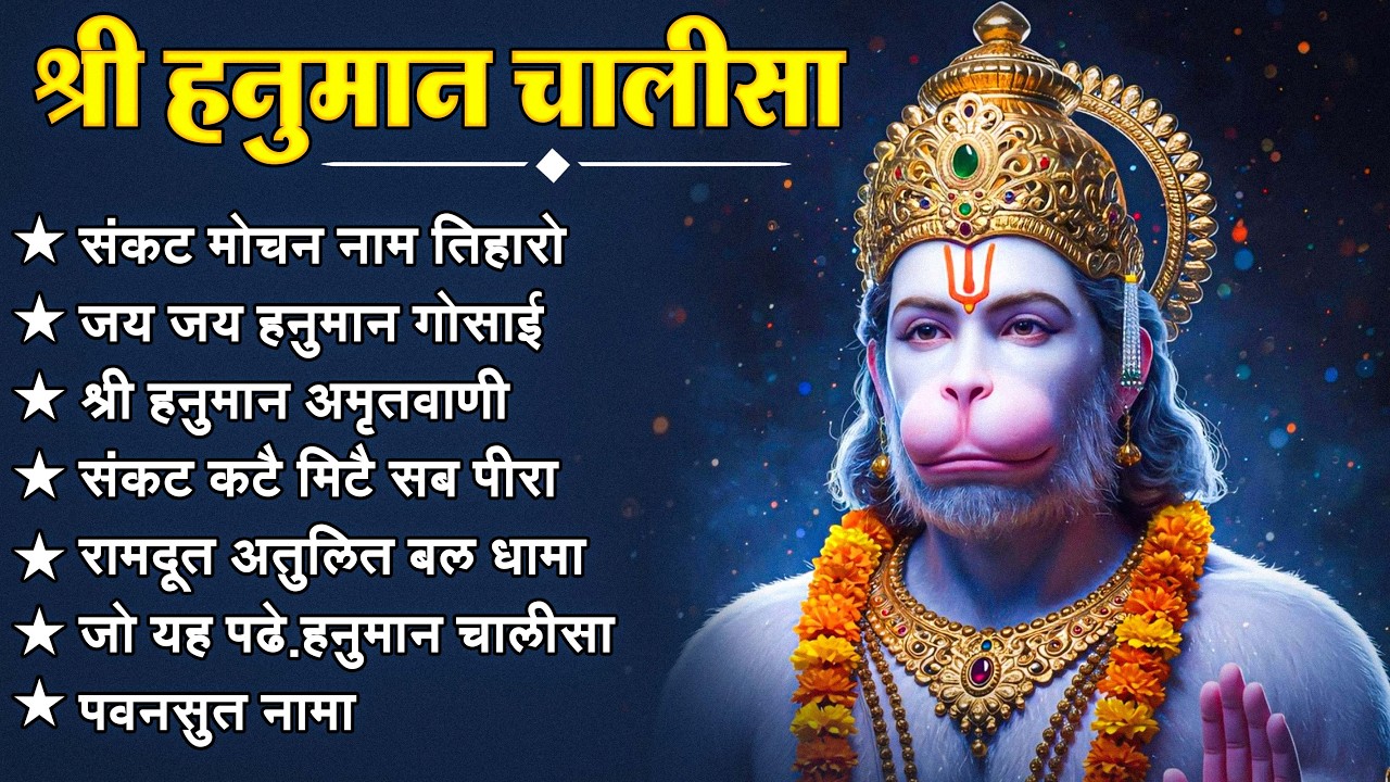 श्री हनुमान चालीसा 🌺🙏 Shree Hanuman Chalisa Original Video 🙏🌺 Gulshan Kumar Hariharan Full HD