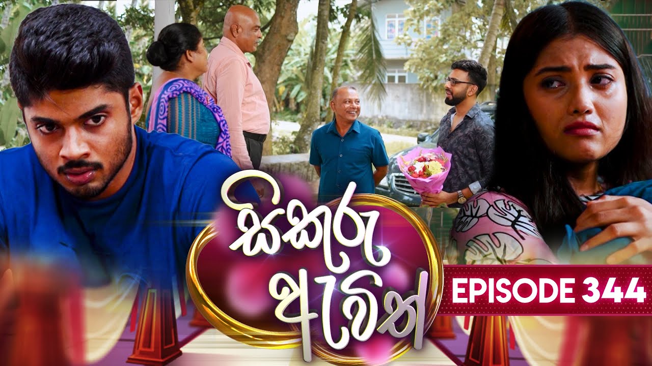 Sikuru Awith (සිකුරු ඇවිත්) | Episode 344 | 21st April 2025