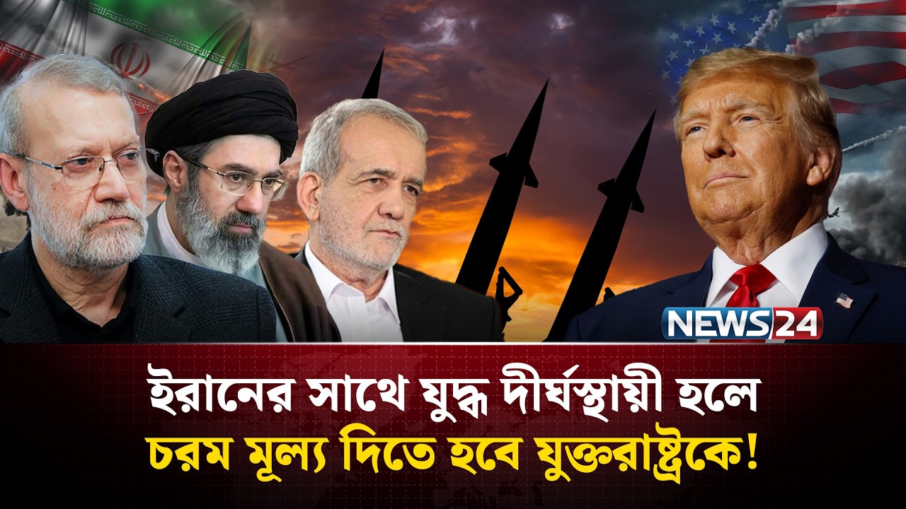 ‘ইরানের সাথে যু'দ্ধ দীর্ঘস্থায়ী হলে চরম মূল্য দিতে হবে যুক্তরাষ্ট্রকে’ | Iran US War | NEWS24