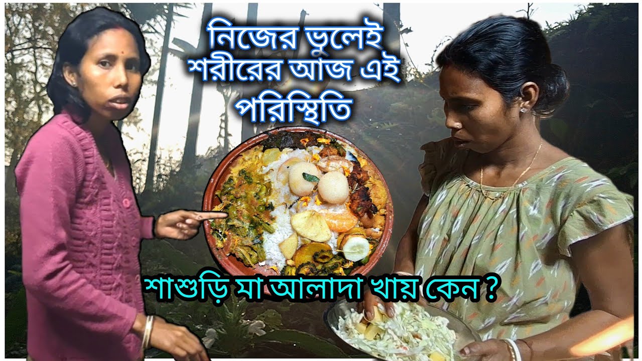 ।।। শাশুড়ি মা আলাদা খায় কেন ?।।।