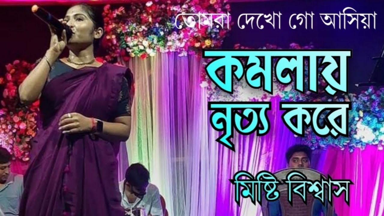 তোমরা দেখো গো আসিয়া কমলা নৃত্য করে থমকিয়া থমকিয়া || Misti Biswas || Tomra Dekhoto Ashiya