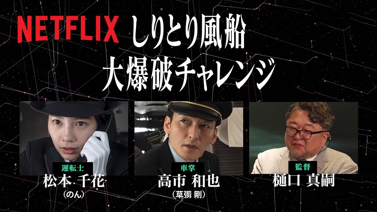 しりとり風船大爆破チャレンジ | 新幹線大爆破 | Netflix Japan