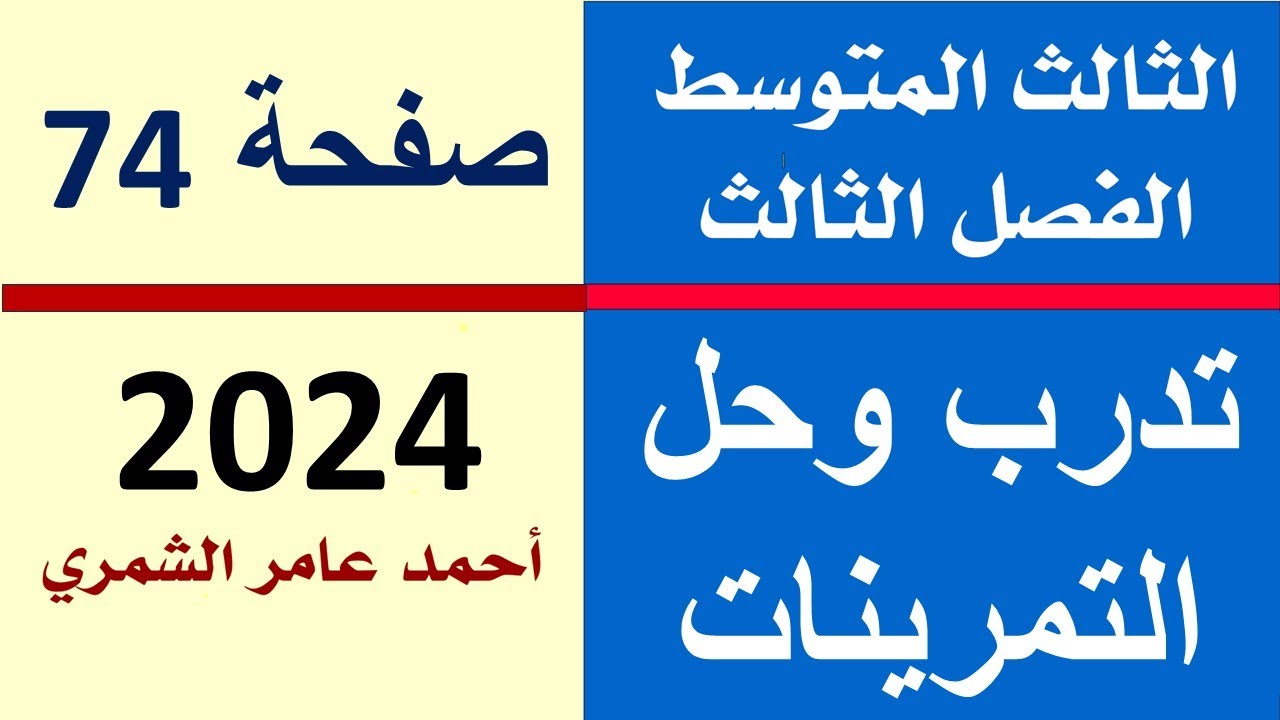 تدرب و حل التمرينات صفحة 74 / رياضيات الثالث المتوسط صفحة 74 /  الفصل الثالث .