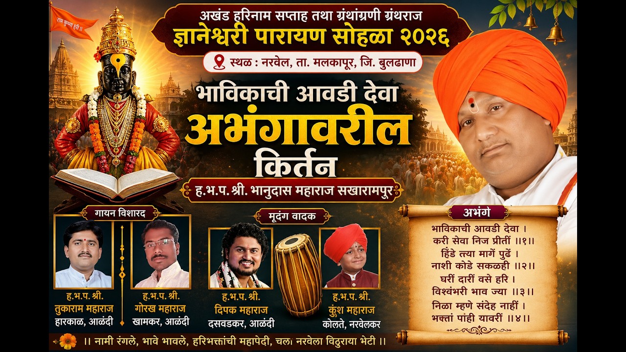 भाविकाची आवडी देवा अभंगावरील ह.भ.प.श्री. भानुदास महाराज सखारामपुर यांचे किर्तन #kirtan #किर्तन #song