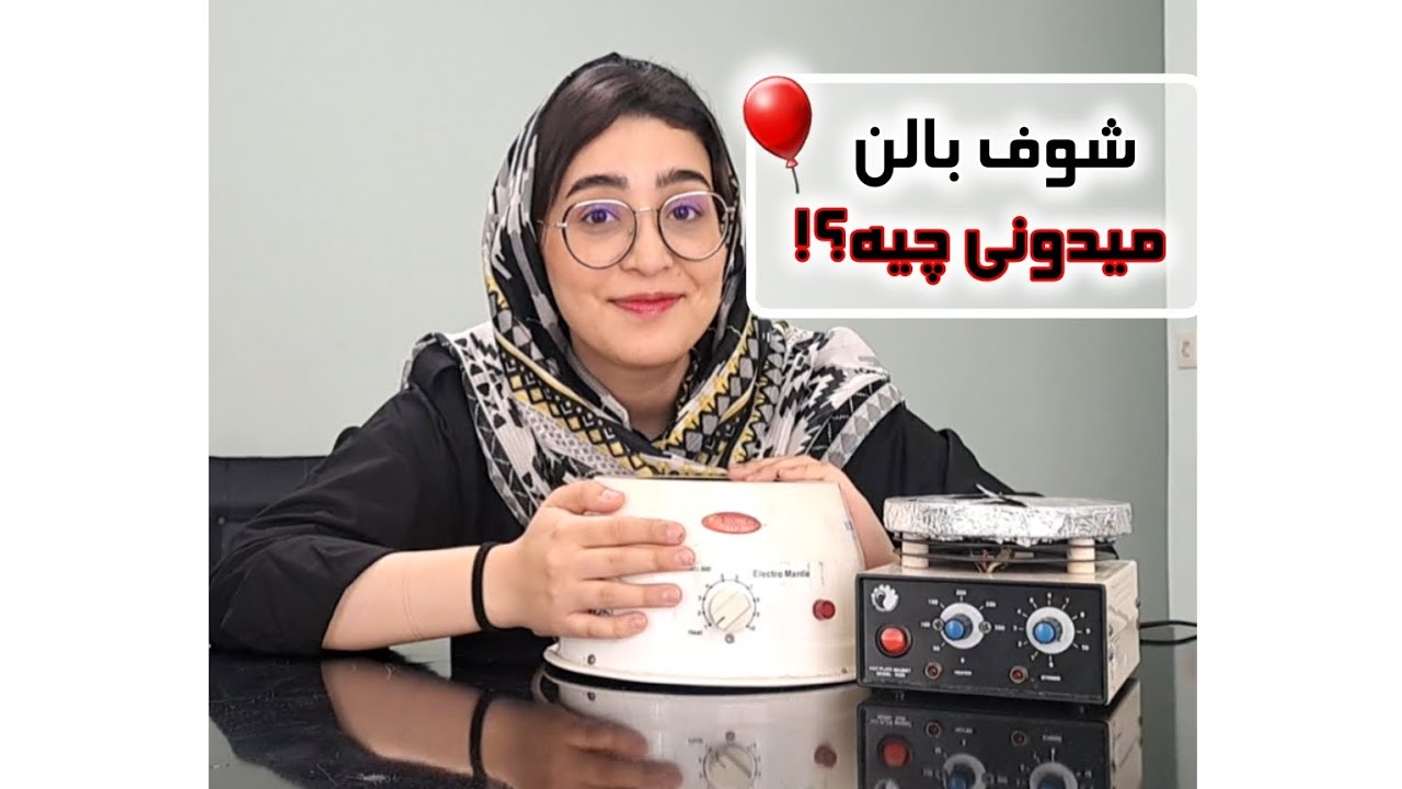 شوف بالن,الکترومنتل, منتل آزمایشگاهی