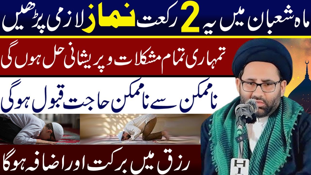 Ma E Shaban Mein Ye 2 Raqat Namaz Lazmi Padhen | Maulana Azadar Hussain Zaidi | Al Karbala Tv