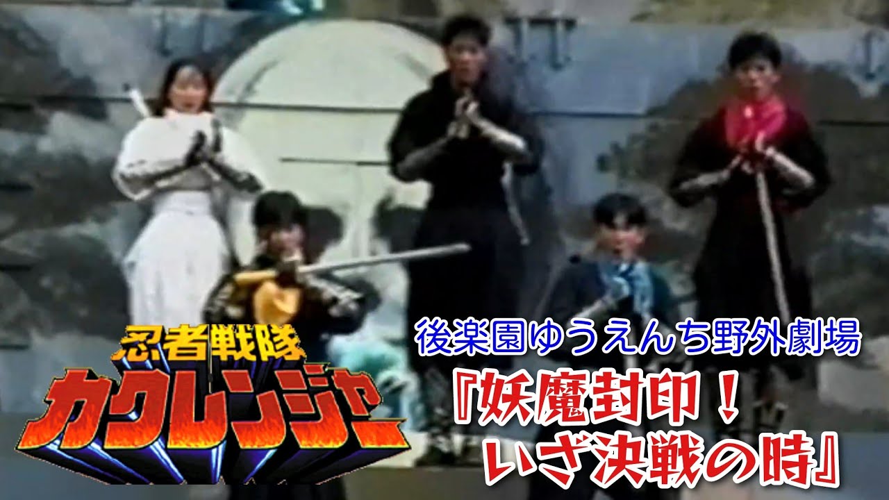 忍者戦隊カクレンジャー（後楽園ゆうえんち野外劇場）『妖魔封印！いざ決戦の時【特別公演】』