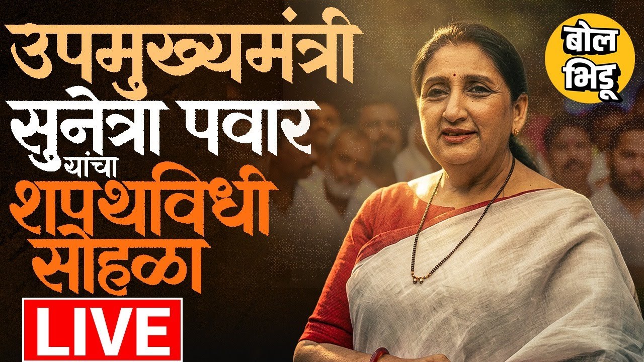 Sunetra Pawar Oath Taking Ceremony Live : सुनेत्रा पवार राज्याच्या नव्या उपमुख्यमंत्री, शपथविधी LIVE