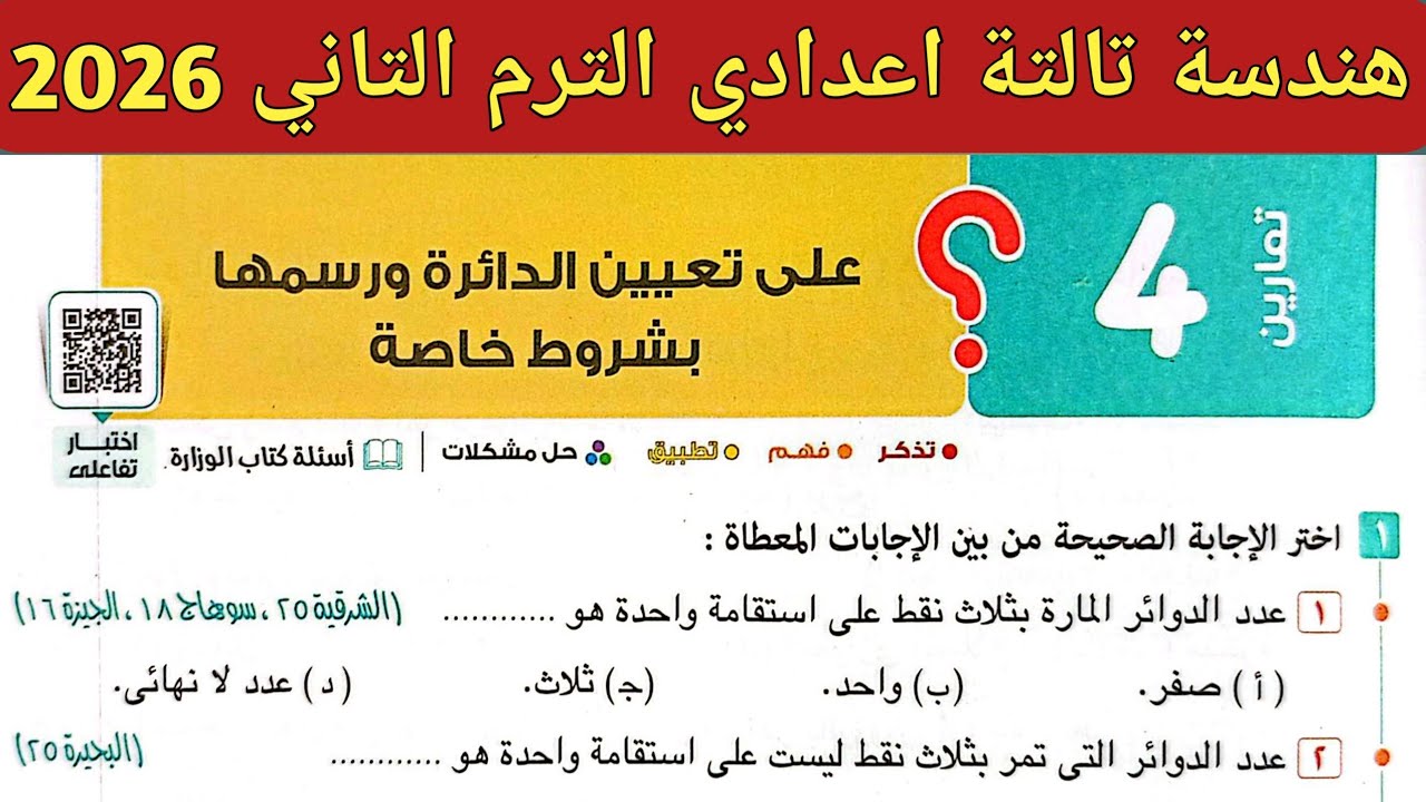 حل تمارين 4 صفحة 191 - 194 كتاب المعاصر 2026 | هندسة تالتة اعدادي الترم الثاني 2026 | تعيين الدائرة