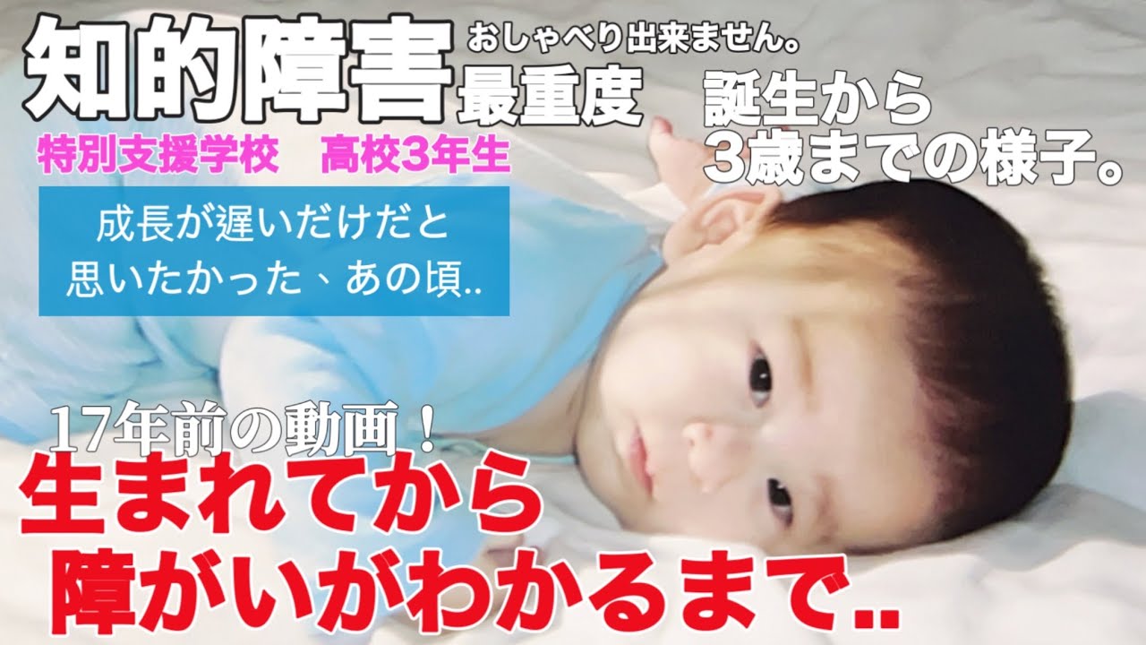 【知的障害・最重度】生まれてから障がいがわかるまで..誕生から3歳までの様子。『再投稿』成長が遅いだけだと思いたかった、あの頃../特別支援学校　高校3年生/おしゃべりできません。