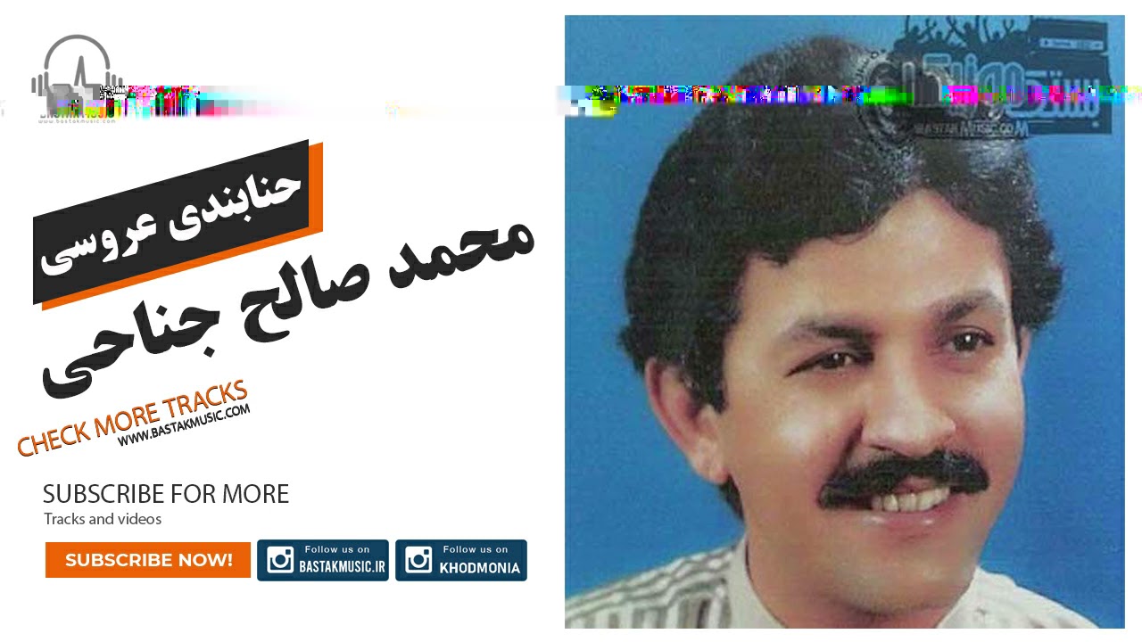 محمد صالح جناحی حنابندی