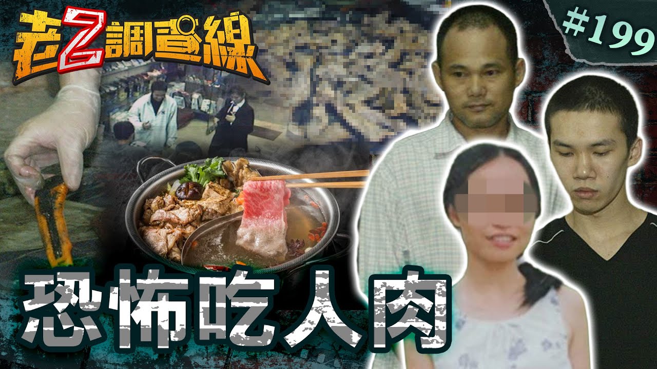 【人肉鹹鹹】設局入甕剁成肉片\礦坑爆炸吃人求生\恐怖分屍燉羊肉爐 @忤惡-老Z調查線