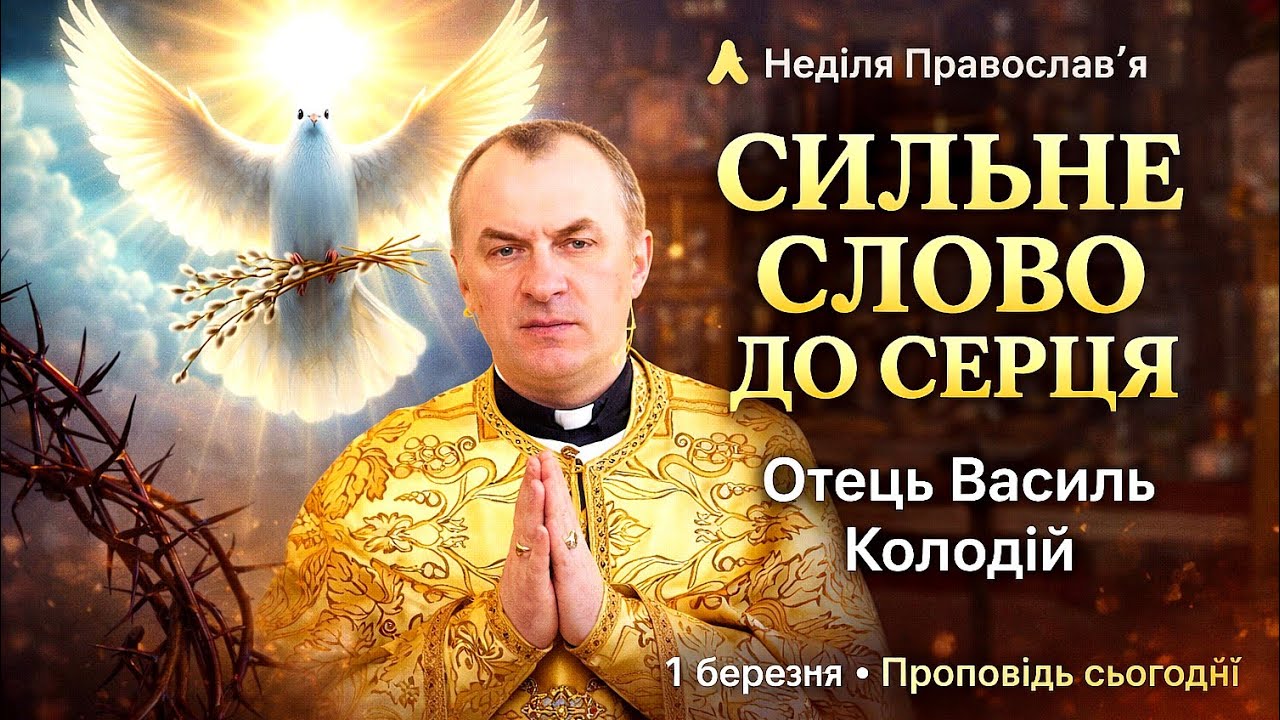 Неділя 1-ша Великого посту | Сильна проповідь отця Василя Колодія