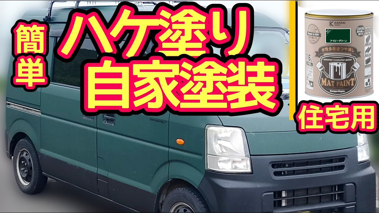 激安住宅用塗料で車をハケとローラーで塗装してみた