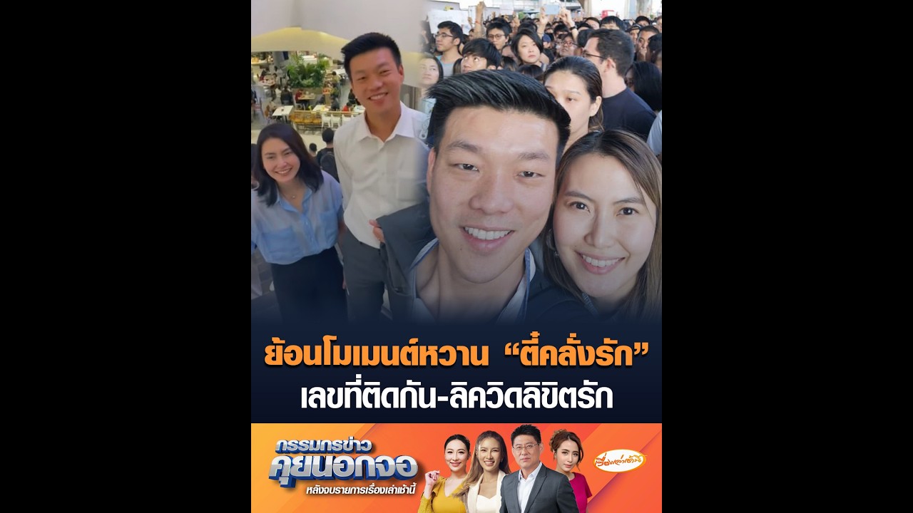 ย้อนโมเมนต์หวาน 