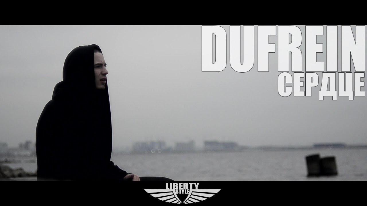 DUFREIN - Сердце (Liberty Style Prod.)