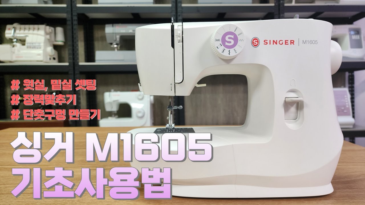 싱거미싱m1605 재봉틀 기초사용법!