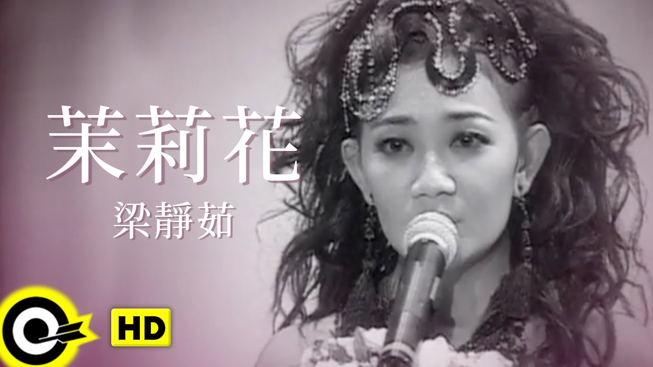 梁靜茹 Fish Leong【茉莉花 Jasmine】Official Music Video