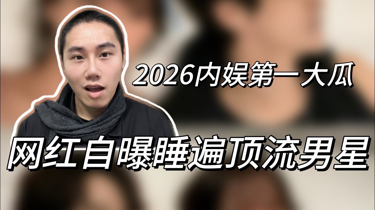 内娱大瓜！网红爆料多名男星，涉及鹿晗范丞丞檀健次等多人……