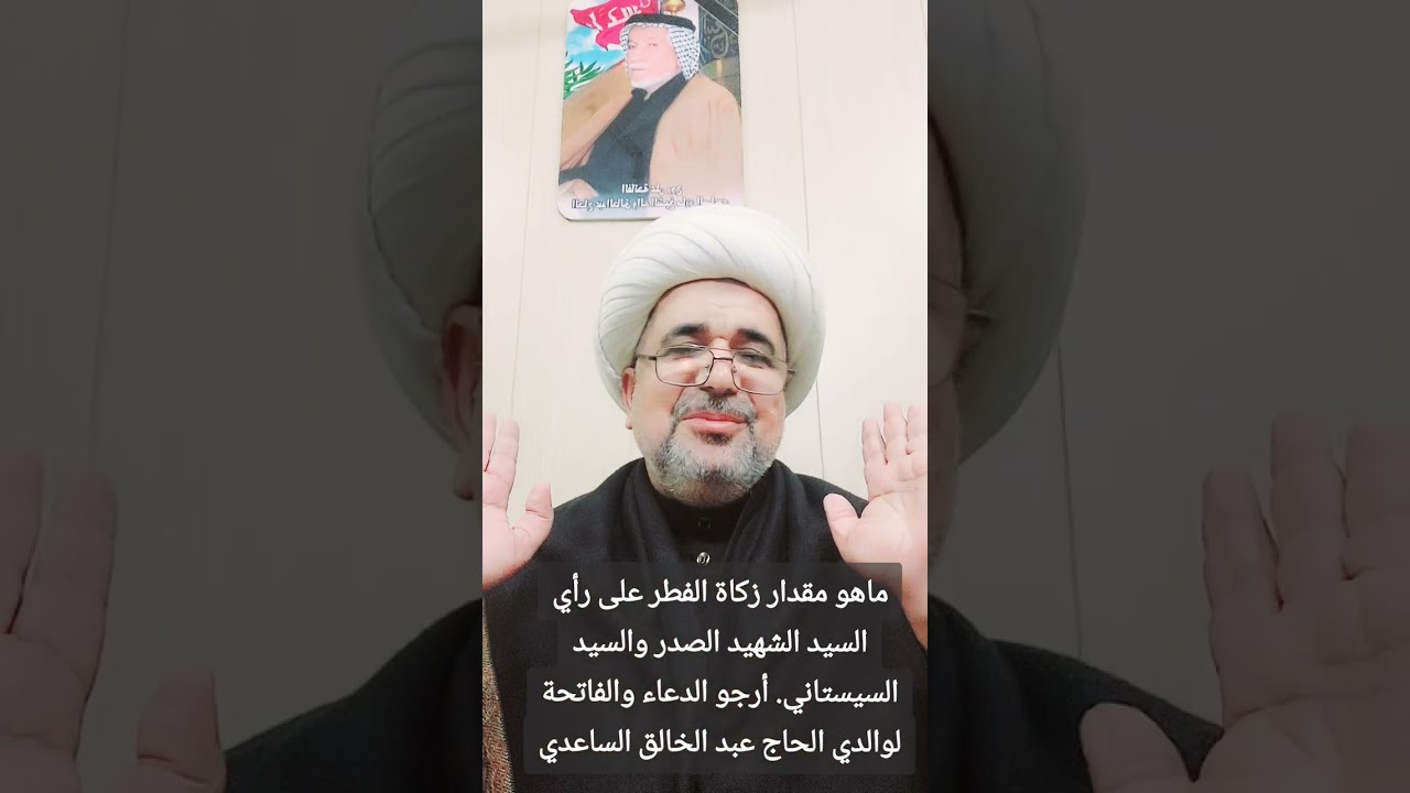 ما هو مقدار زكاة الفطر هذا العام ٢٠٢٥ على رأي السيد الشهيد الصدر والسيد السيستاني . #زكاة_الفطر