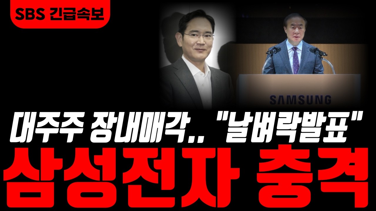[삼성전자 삼성전자주가전망]🟢주말 비상사태 발생! 대주주 장내매각.. 날벼락발표.. 주주님들 필히시청!! #삼성전자주가 #삼성전자주가전망