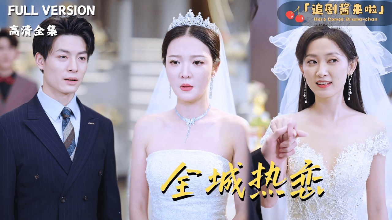 [MULTI SUB《全城热恋》刘叁肆&times;热合曼依买尔&times;李明🍒商业女王爱上年下狼狗弟弟？还发现弟弟的父母是自己同学？#最火短剧推荐#短剧全集