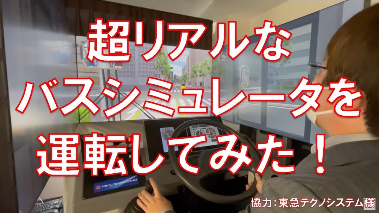 超リアルなバスシミュレータを運転してみた！（協力：東急テクノシステム様）