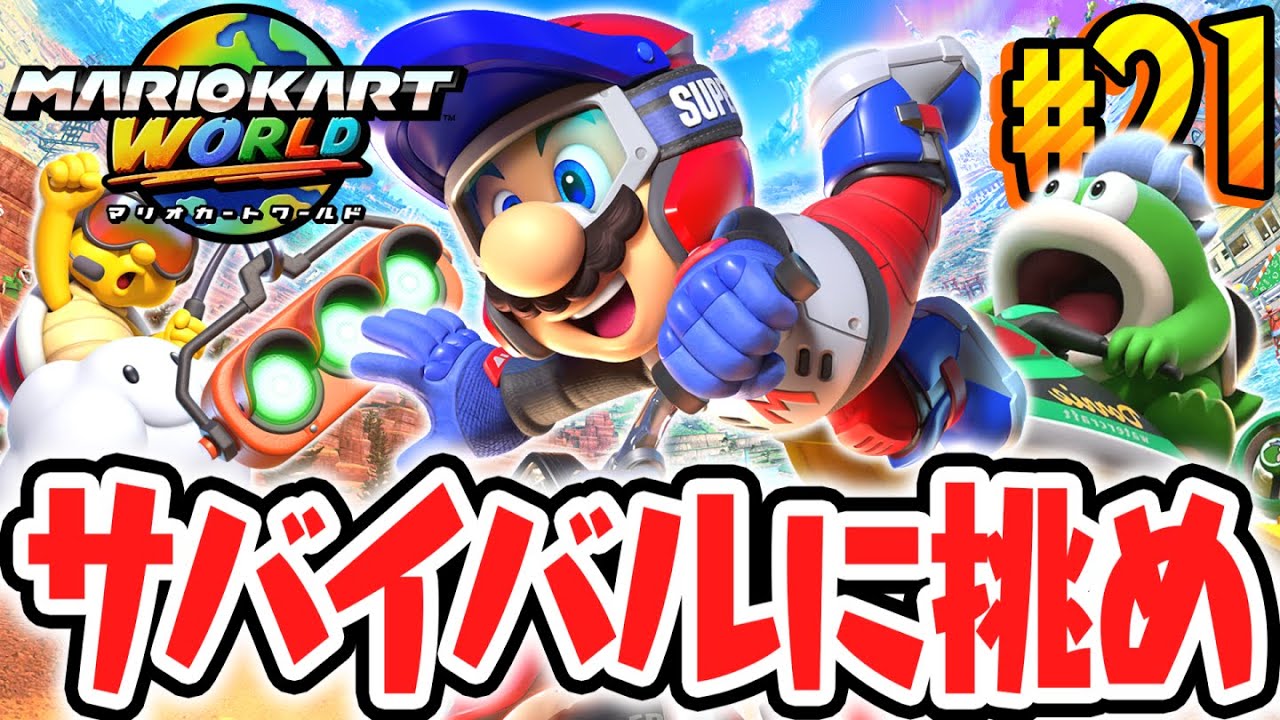 完全新作モードのサバイバルに挑戦!!ラストレースまで生き残れるか!?Switch2で最速実況Part21【マリオカート ワールド】