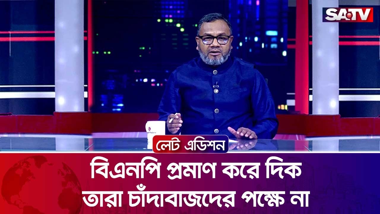 বিএনপি প্রমাণ করে দিক তারা চাঁ-দা-বা-জদের পক্ষে না : আব্দুল মান্নান | SATV
