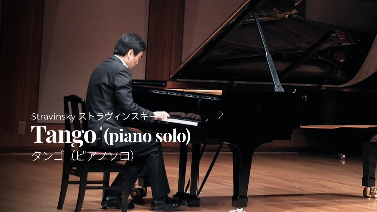 ストラヴィンスキー：タンゴ（ピアノソロ）