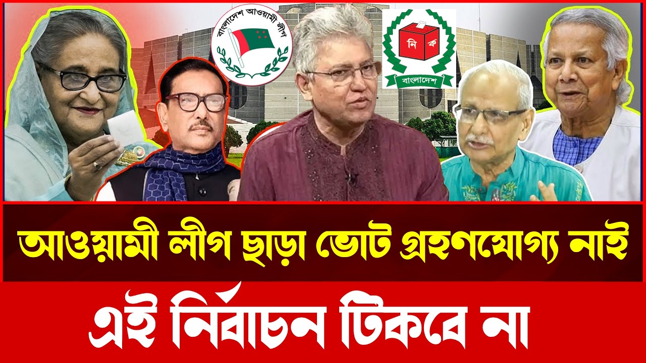 আওয়ামী লীগ না থাকলে নির্বাচন কতটা বৈধ? কঠিন প্রশ্ন | Tokshow