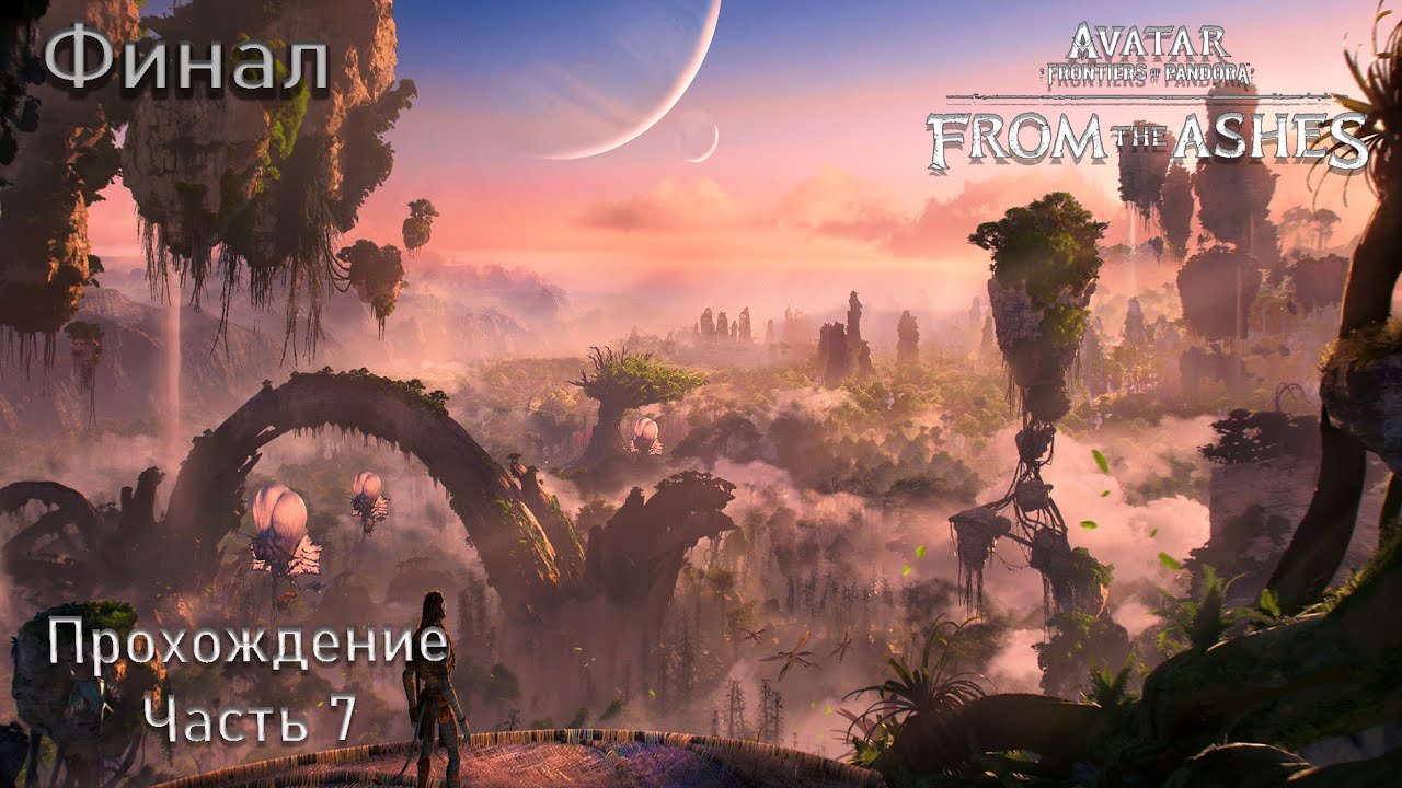 Avatar: Frontiers of Pandora – From the Ashes - Прохождение | Часть 7 | ФИНАЛ |