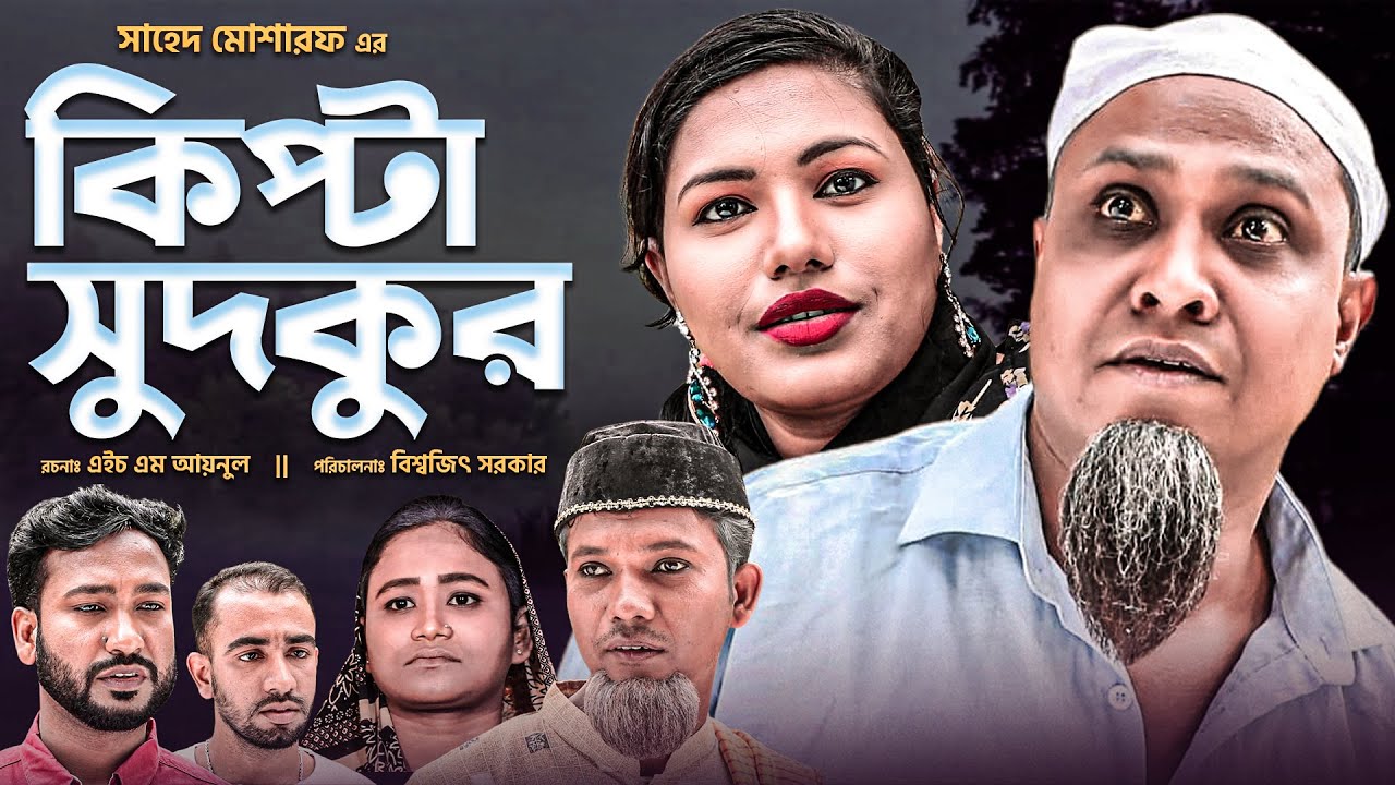 Sylheti Natok | কিপ্টা সুদকুর | সিলেটি নাটক | কটাই মিয়া | Kipta Sudkur | Kotai Mia| SylhetiOriginals