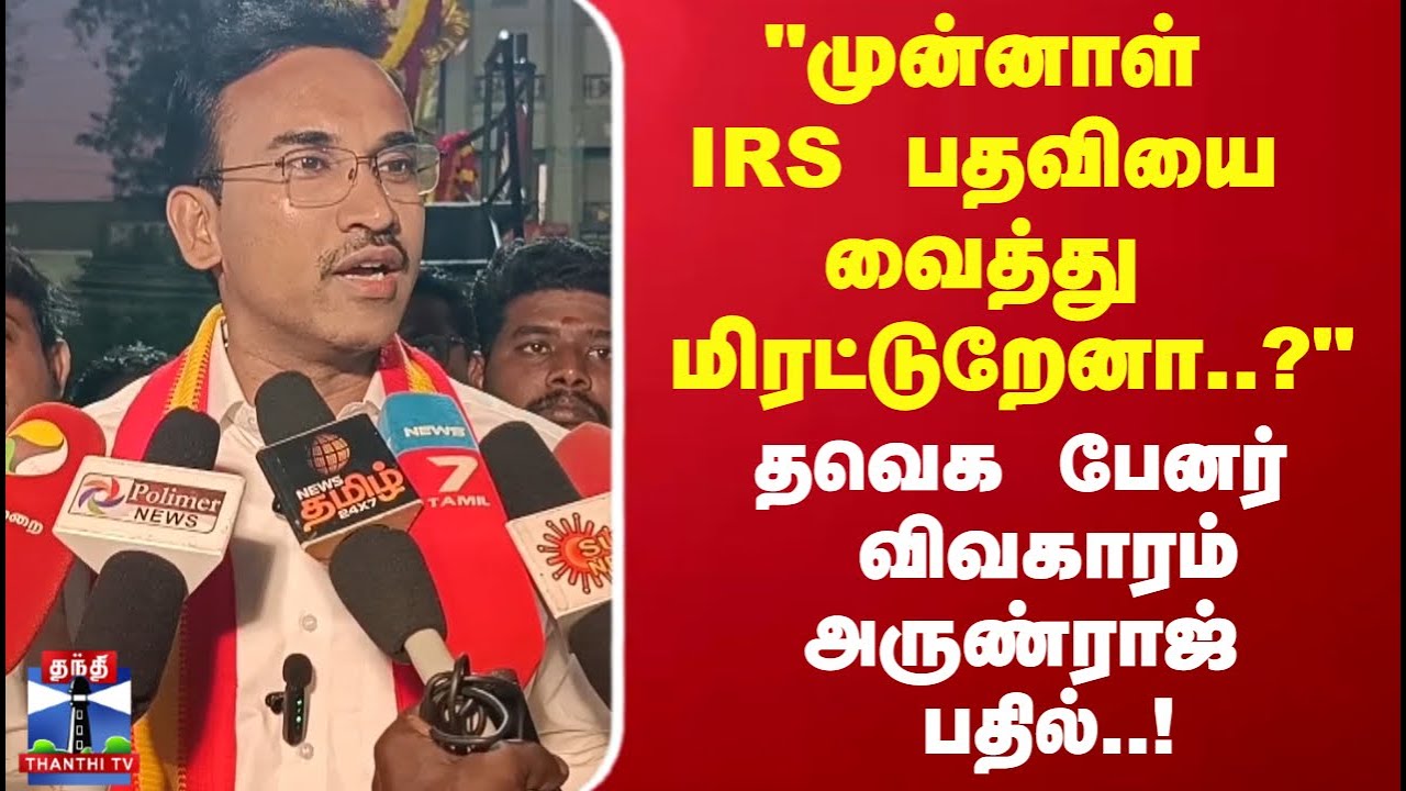 TVK Arunraj  | "முன்னாள் IRS பதவியை வைத்து மிரட்டுறேனா..?" தவெக பேனர் விவகாரம் அருண்ராஜ் பதில்..!